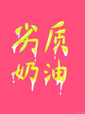 劣质奶油在线阅读
