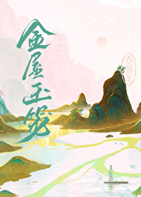 金屋玉宅造价明细
