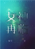 女神再临 靡宝讲的什么